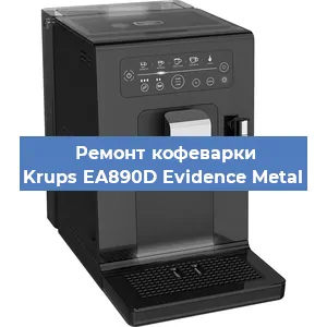 Ремонт капучинатора на кофемашине Krups EA890D Evidence Metal в Екатеринбурге